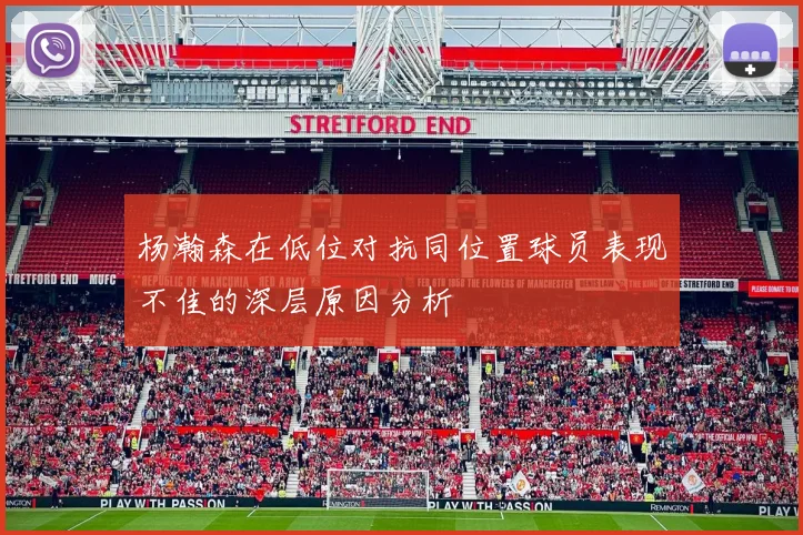 杨瀚森在低位对抗同位置球员表现不佳的深层原因分析