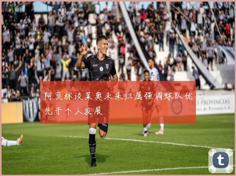 阿莫林谈莱奥未来归属强调球队优先于个人发展