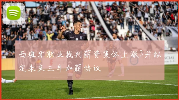 西班牙职业裁判薪资集体上涨3并拟定未来三年加薪协议