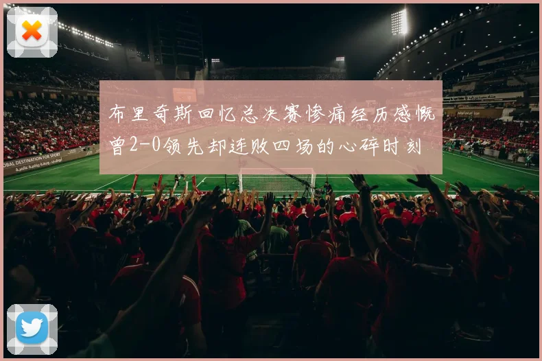 布里奇斯回忆总决赛惨痛经历感慨曾2-0领先却连败四场的心碎时刻