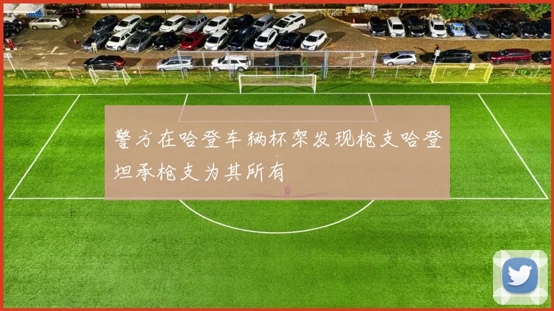 警方在哈登车辆杯架发现枪支哈登坦承枪支为其所有