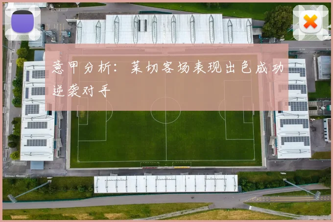 意甲分析：莱切客场表现出色成功逆袭对手