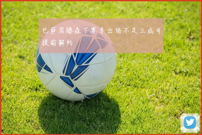 巴萨若滕森下赛季出场不足三成可提前解约